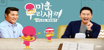  미운 우리 새끼~!!!