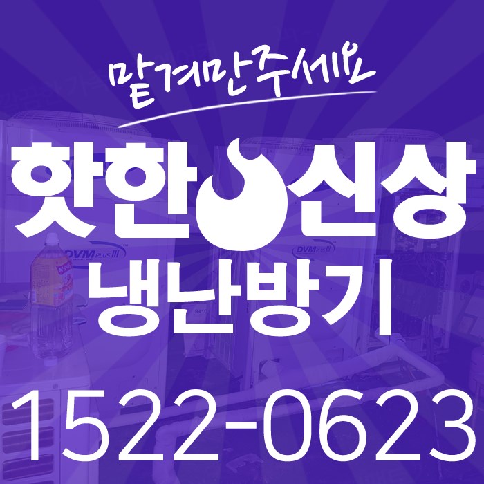  추천이유? 진심 따로 있다! 영통동 에어컨수리 업소용 냉난방기 설치