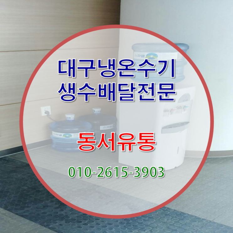  대구생수배달 깨끗하고 청결한 생수로 신속하게 배달해 드릴께요~
