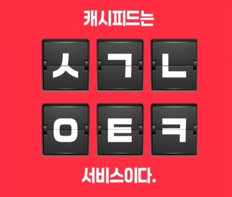  보헤미안웅의 초성퀴즈 정답공개 캐쉬슬라이드 캐시피드 ㅅㄱㄴㅇㅌㅋ초성퀴즈