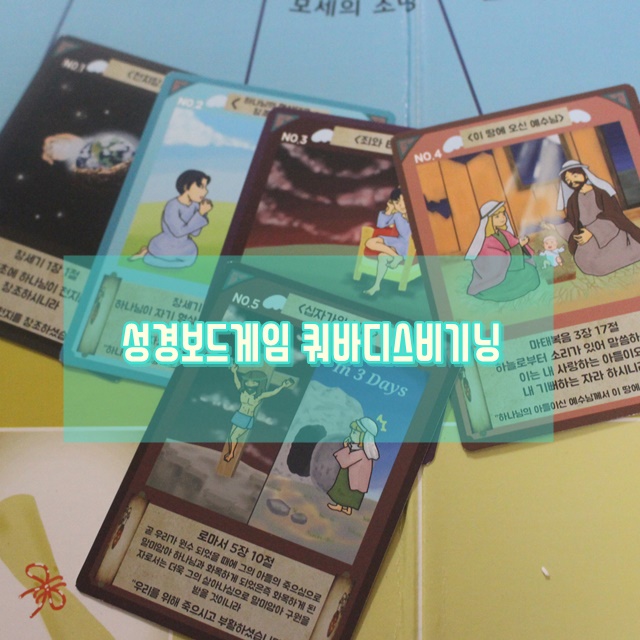  큐피프로젝트 성경공부할 수 있는 보드게임 쿼바디스비기닝