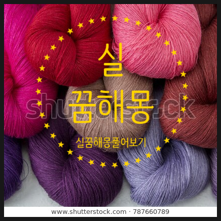  실 꿈해몽