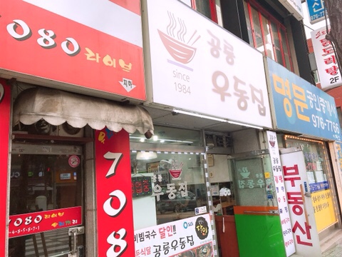  공릉우동집