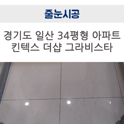  경기도 30평대 일산 킨텍스 더샵 그라비스타 아파트 줄눈 시공