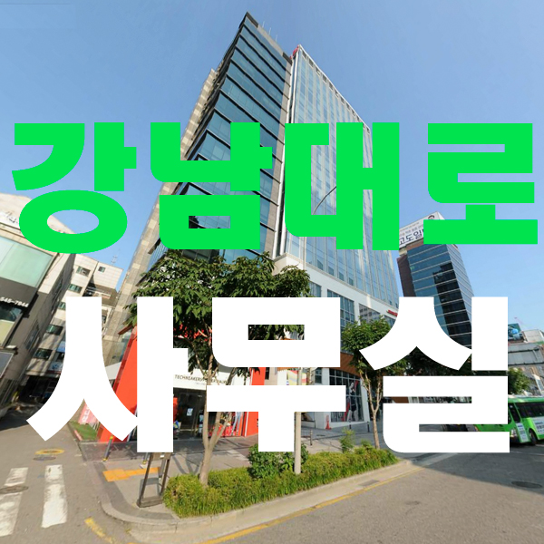  강남대로 통유리 신축형 사무실