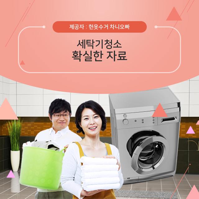  광주광역시 수완동 신가동 운남동 헌옷수거 자세히 알려주는 세탁기청소 지식