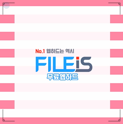  무료웹하드 기본조건은 합법