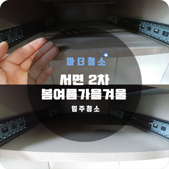  서면2차 봄여름가을겨울 새 집을 새 집답게!!