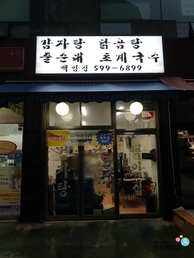  놀라운 토요일 서울 남성사계시장 닭무침, 초계국수 백암집