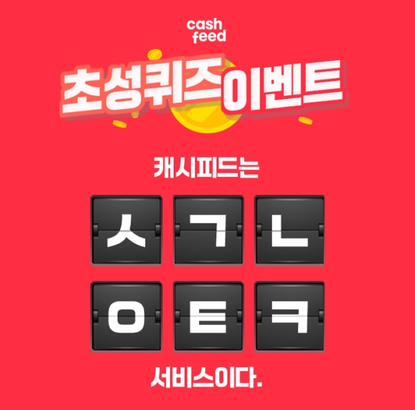 캐시슬라이드, ‘캐시피드 3딱데이’ 실시간 초성퀴즈 이벤트 진행