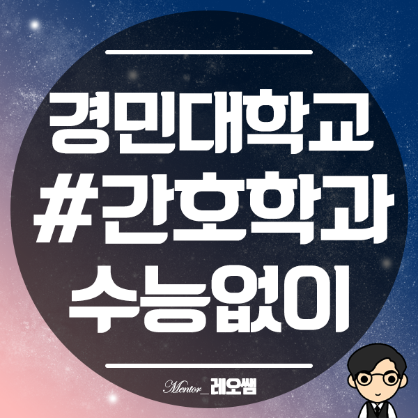 경민대 간호학과 수능 상관없이 대학에 들어갈 수 있다?!