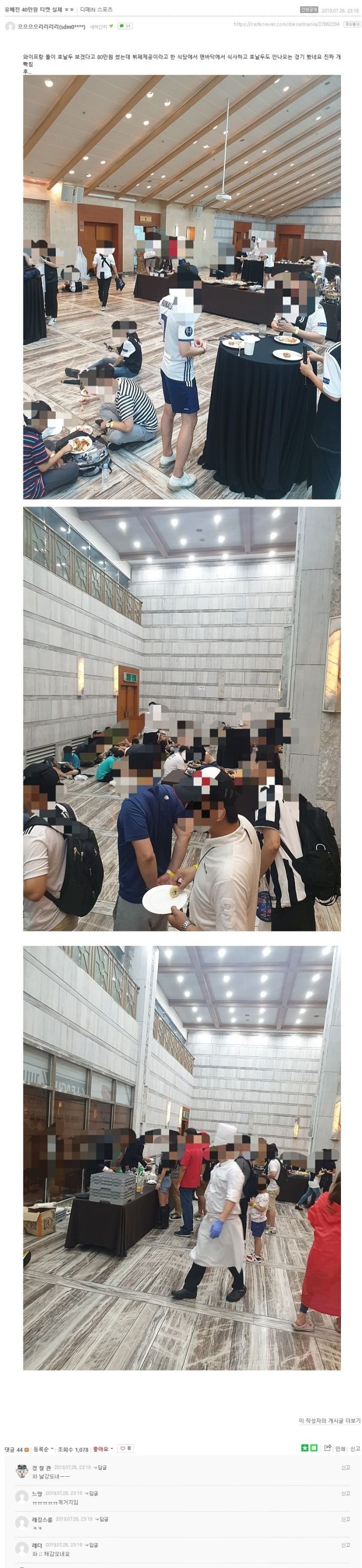  유벤투스전 40만원 뷔페 티켓의 실체 + 주최자 변명.jpg