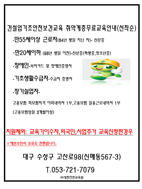  건설업기초안전보건교육 수성구 대구
