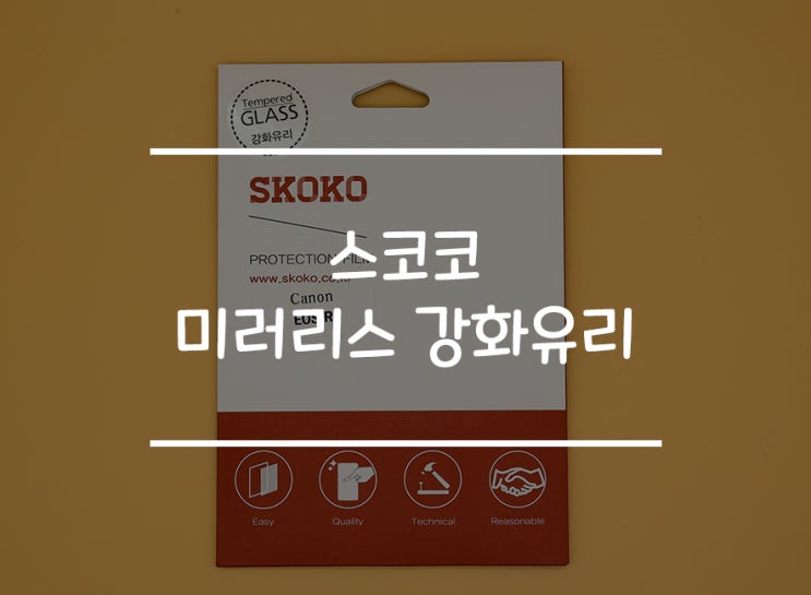  카메라 액정을 안전하게 보호하려면? 강화유리 필수!