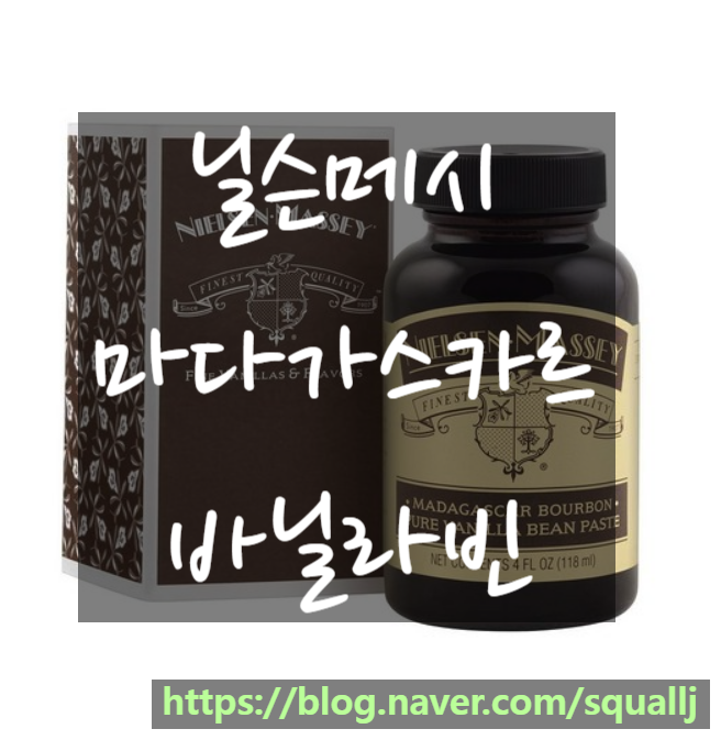  어머 딱이네~ 바닐라 빈 페이스트, 닐슨메시 마다가스카르 버번 Nielsen Massey!