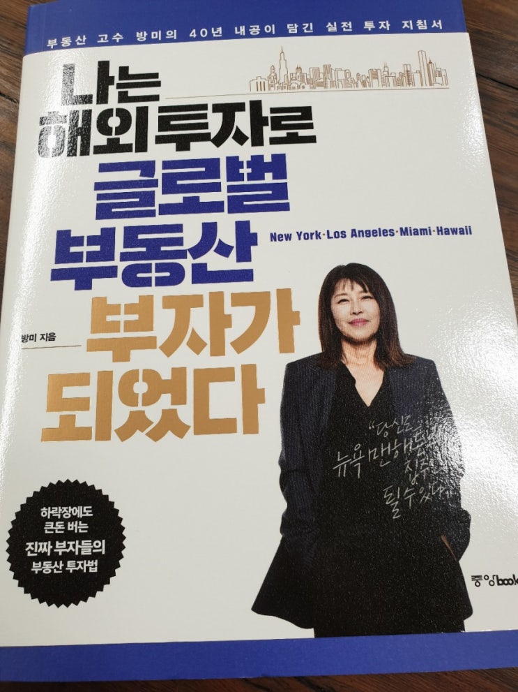  방미, 해외 부동산 투자~
