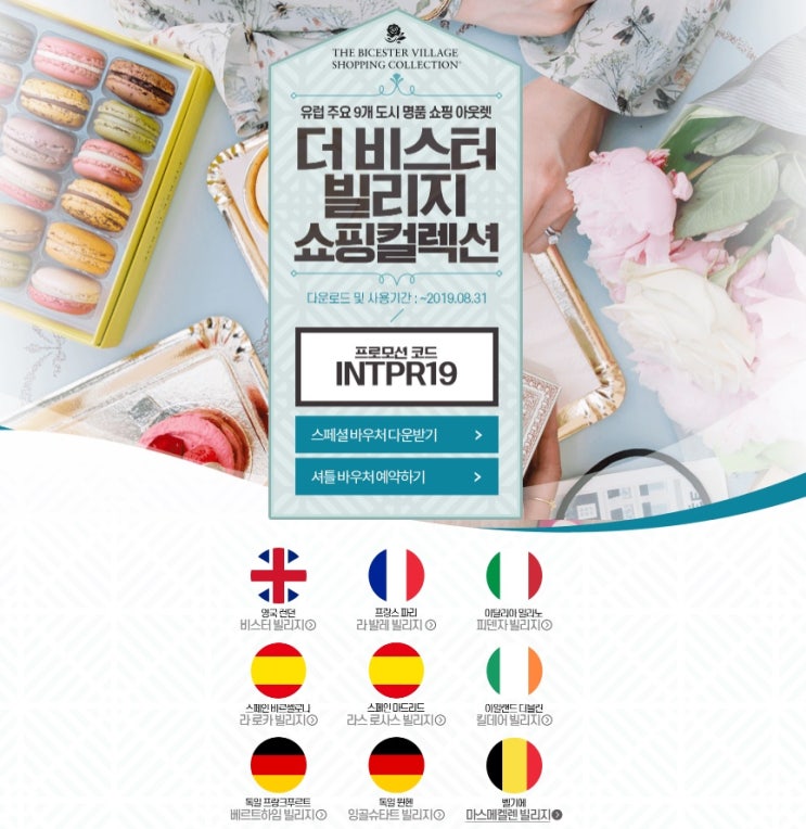  파리아울렛, 파리 라 발레 빌리지 & 벨기에 마스메켈렌 빌리지까지