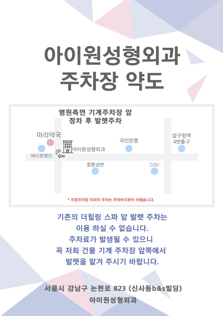  아이원성형외과 주차장 변경 안내