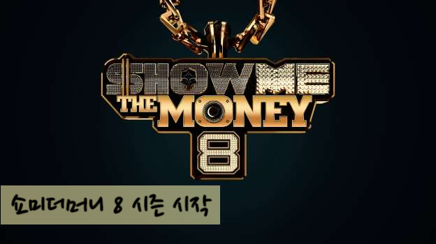  쇼미더머니 8 첫방송, 역대 지원자와 프로듀서