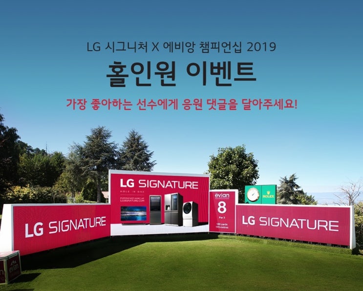 [이벤트] LG 시그니처 X 에비앙 챔피언십 2019
