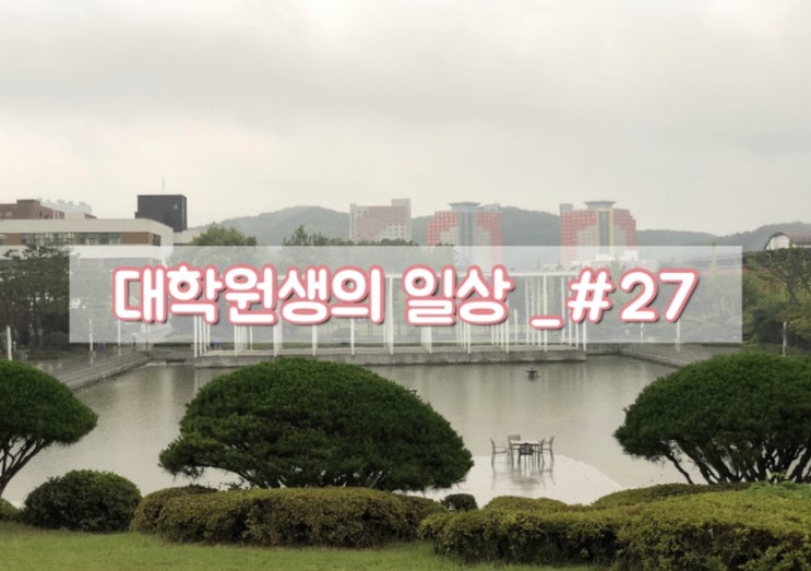  [석사1.5기] 게으름