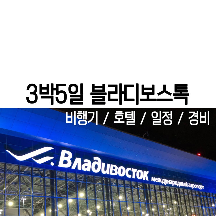  [블라디보스톡] 3박5일 프롤로그 : 여행일정, 총경비, 비행기, 호텔, 유심, 교통, 맛집