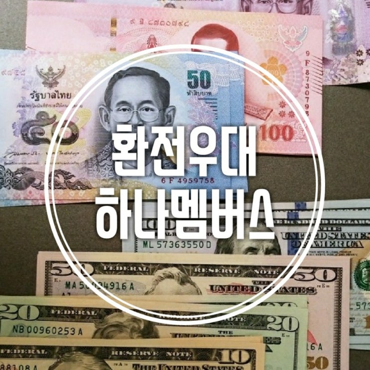  해외여행 준비 1 -  환전하기 하나은행 환전우대 (feat 하나멤버스 어플 )