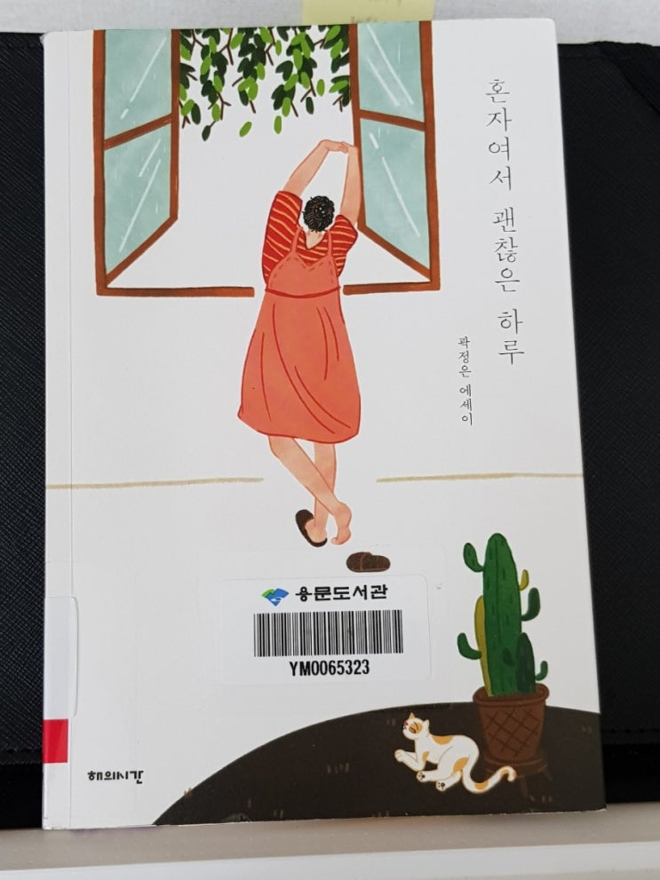  혼자여서 괜찮은 하루