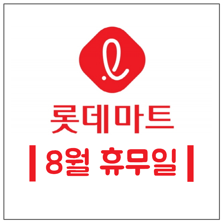  8월 롯데마트 휴무일 전국 지점 총정리 대형마트 휴점일 쉬는날 정보