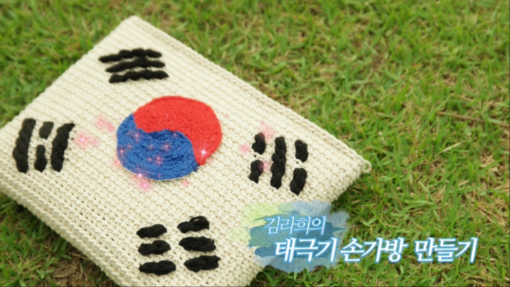  광복절 특집 : 태극기 코바늘 가방 (파우치) 만들기