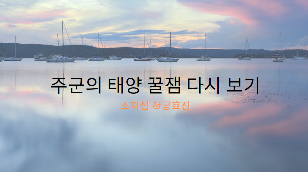  주군의 태양 소지섭 공효진 줄거리 결말 꿀잼 속으로
