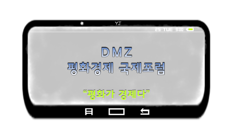  DMZ 평화경제 국제포럼 서포터즈 발대식 현장 "평화가 경제다"