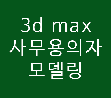 3d max 사무용의자 모델링 3d max 사무용의자 모델링