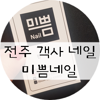  전주네일 / 전주객사네일 /  "전주미쁨네일"