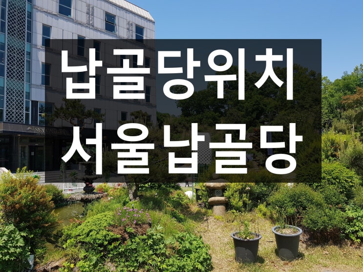  서울에서 가까운 납골당 위치 안내드립니다.