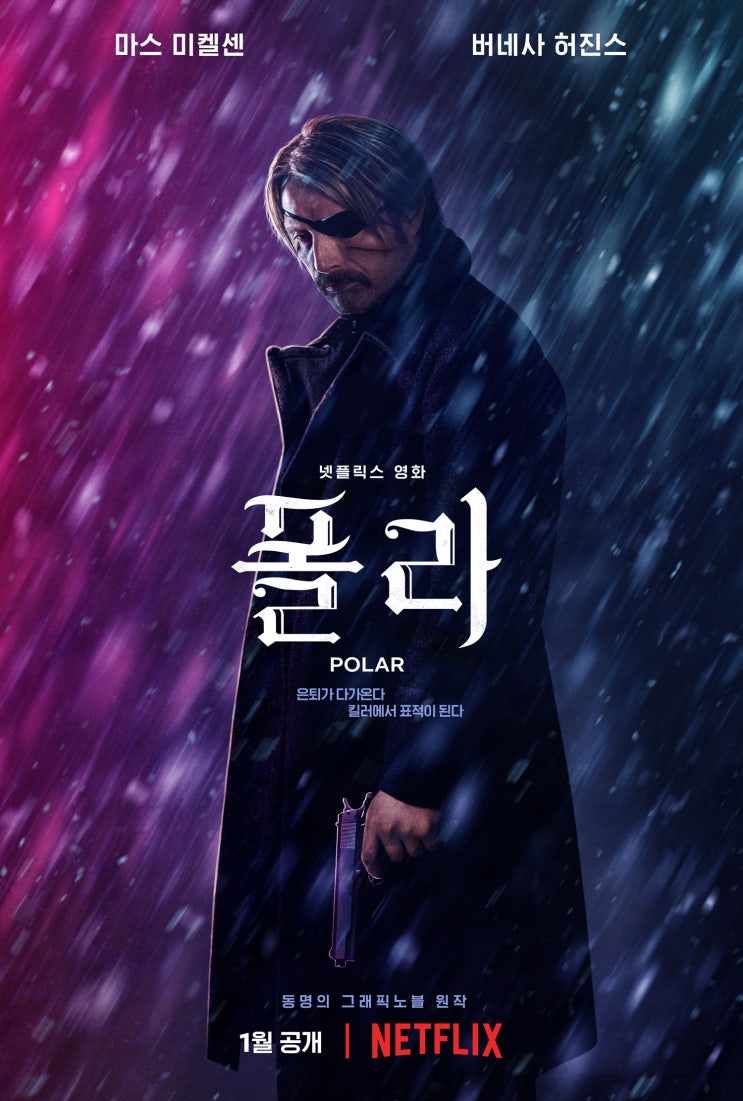  넷플릭스 영화, 폴라(POLAR)