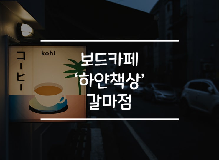  [대전] 핵꿀잼 아기자기한 보드카페 '하얀책상' 갈마점