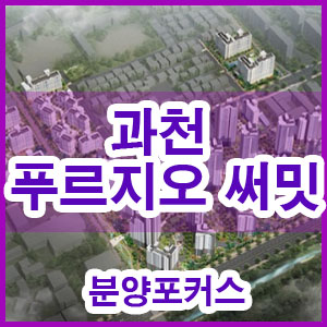  과천 푸르지오 써밋 모델하우스 오픈 분양가는?