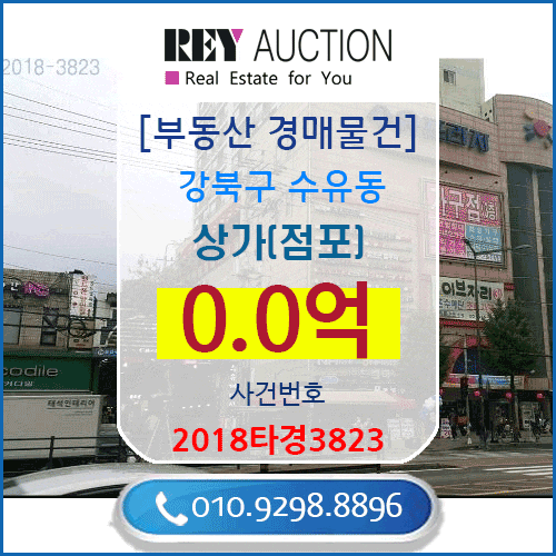  서울시 상가(점포) 경매 매물건 0.0억원  강북구 수유동 63 ,51-21 삼호,수유프라자 2층 수유사거리근처 매매급매분양전세시세가격보다싼 상가경매 2018타경3823