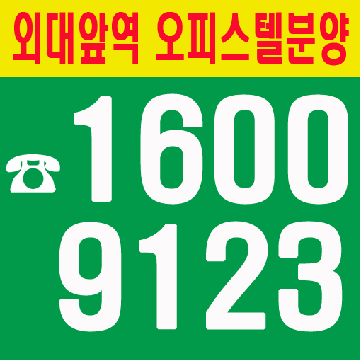  외대역 오피스텔 분양 이문.휘경 지웰에스테이트 선착순 계약중