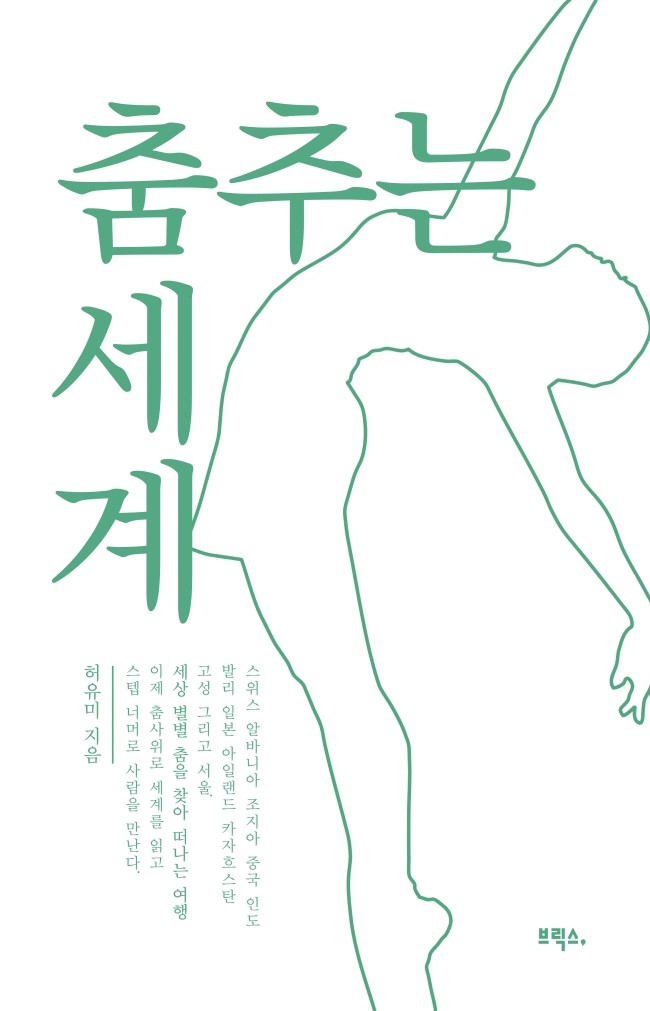  [이벤트] 책과 콩나무에서 브릭스의 신간 <춤추는 세계> 서평 이벤트 시작했습니다!
