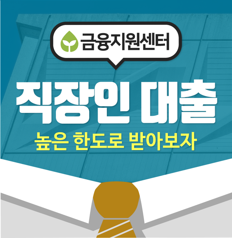  근로자생활안정자금융자신청 생각했던 것보다 쉽네요~!