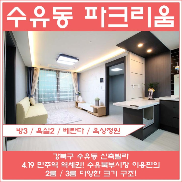 수유동 신축빌라 파크리움 투룸 쓰리룸 분양정보