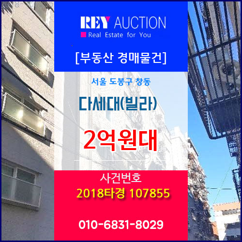  서울 도봉구 창동 빌라 2억원대 경매물건! 2018타경 107855  다세대(빌라) 경매