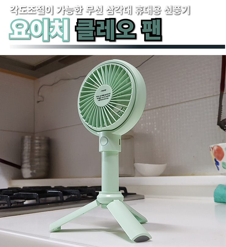  각도조절이 가능한 무선 삼각대 휴대용 선풍기 요이치 클레오 사용기 리뷰