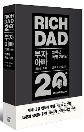  [독서후기] 부자아빠 가난한아빠 20주년 특별기념판