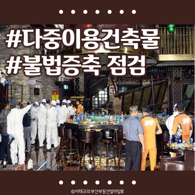 다중이용건축물 불법증축 지자체 점검