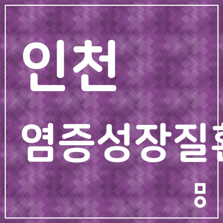  인천 염증성장질환 멀지않네 /매화동 염증성장질환 한의원