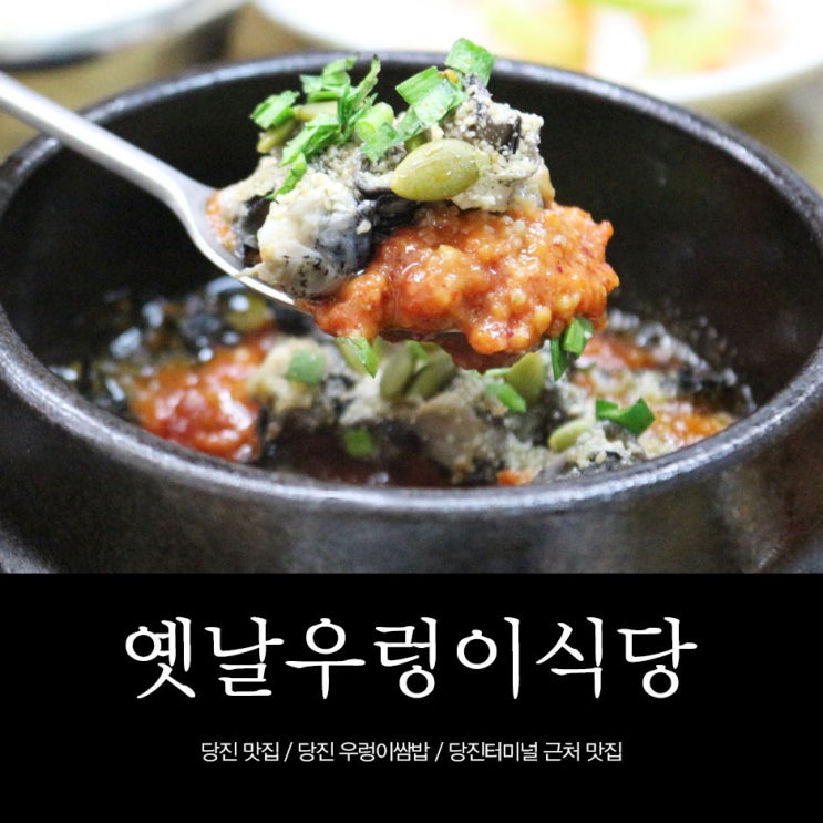 당진터미널 근처 맛집 <당진 옛날우렁이식당> 우렁이쌈밥 맛있어요