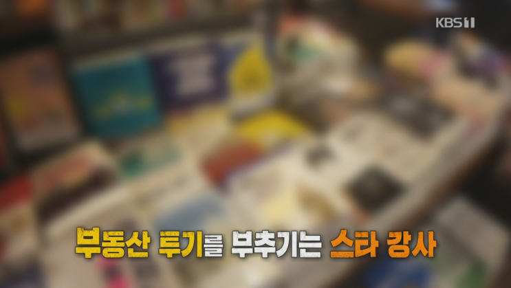  추적 60분 - 갭투자의 역습, 누가 투기를 부추기나 / 아주 쪽쪽 빨아먹는구나